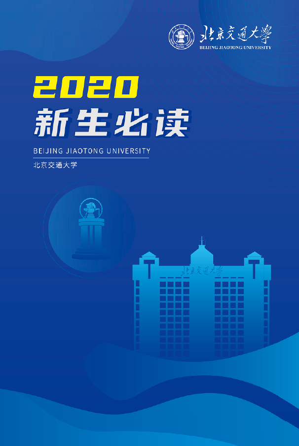北京交通大学2020级新生入学须知