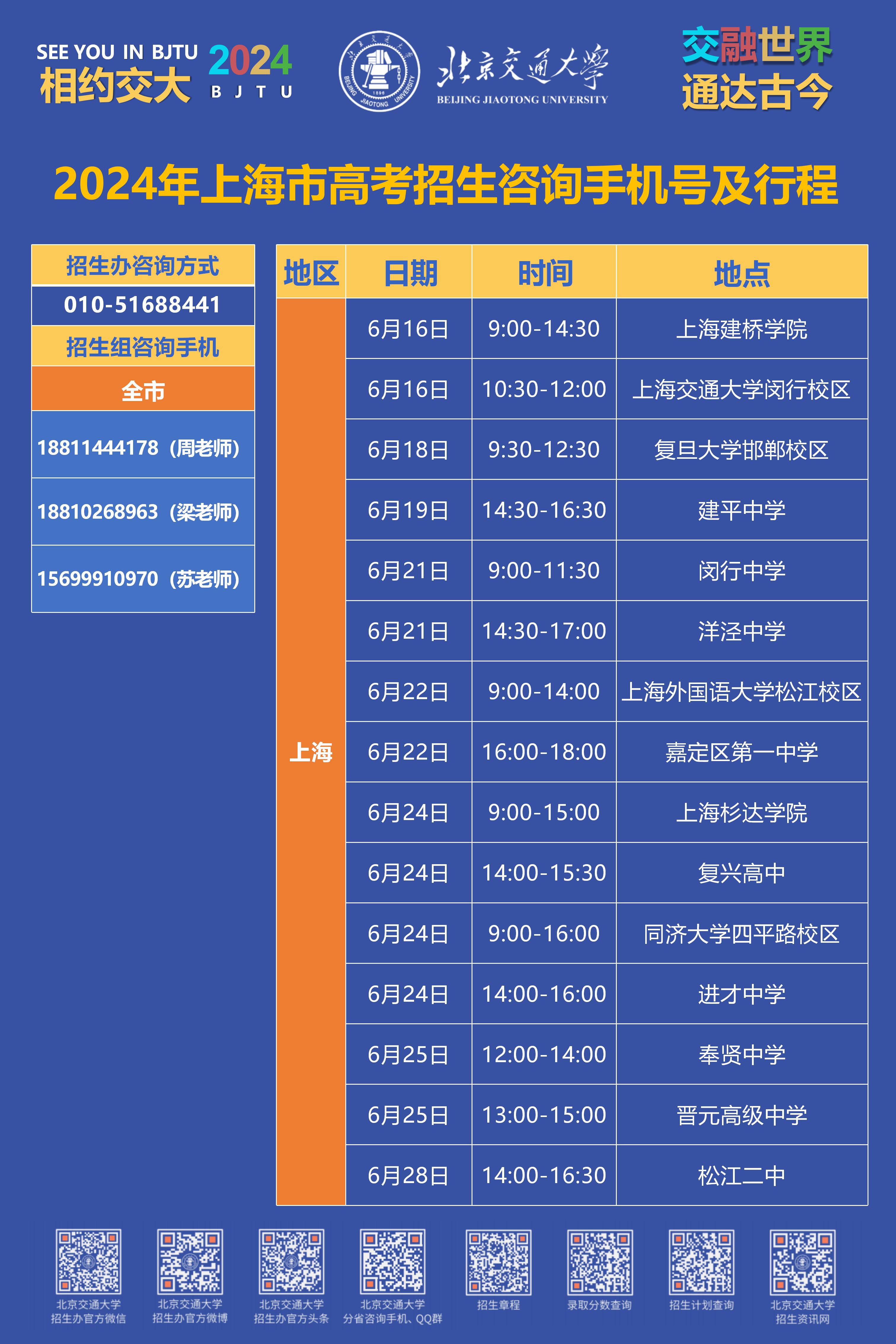 上海组2024高考招生咨询行程海报 [只读]_01.jpg