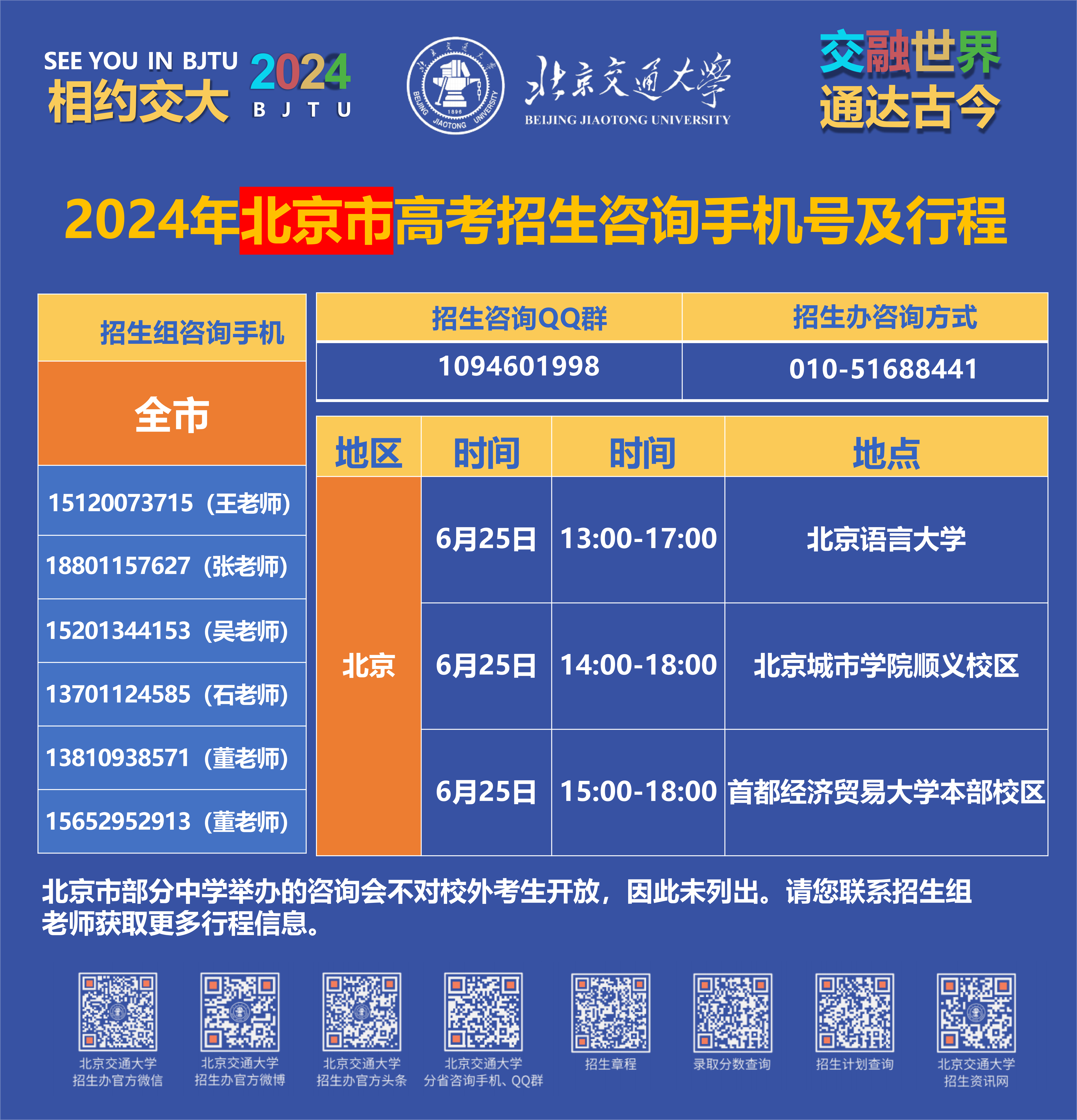北京-2024高考招生咨询行程海报 (10).png