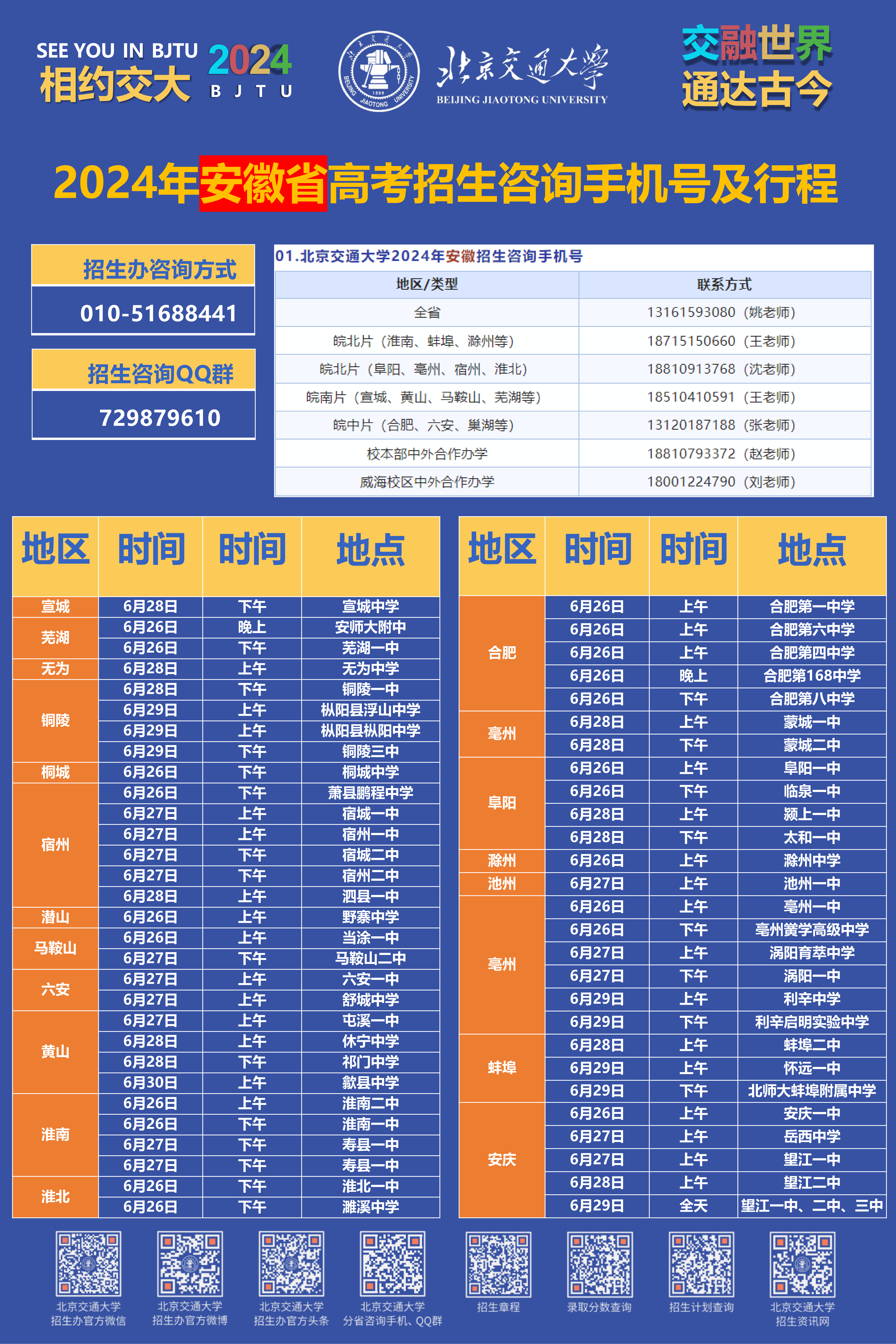 安徽-2024高考招生咨询行程海报 (9).png