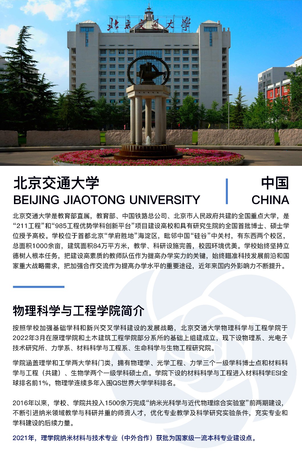 纳米材料与技术专业本科教育中外合作办学项目 北京交通大学招生
